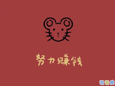 过年说说带图片大全 过年说说带图片大全