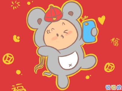 过年说说带图片大全 过年说说带图片大全