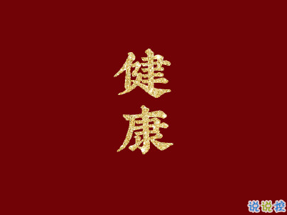 过年说说带图片大全 过年说说带图片大全