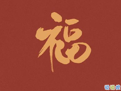 过年说说带图片大全 过年说说带图片大全