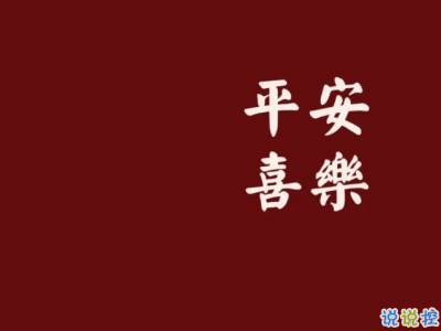 过年说说带图片大全 过年说说带图片大全