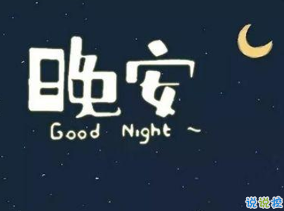 女生很萌很搞笑的晚安说说带图片带文字 女生很萌很搞笑的晚安说说带图片带文字