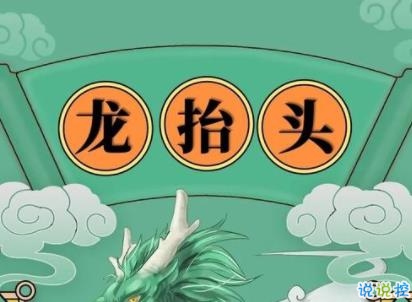 二月二龙抬头文案短句 二月二龙抬头文案短句