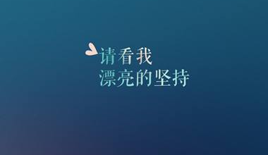 七月早安语录励志 七月早安语录励志