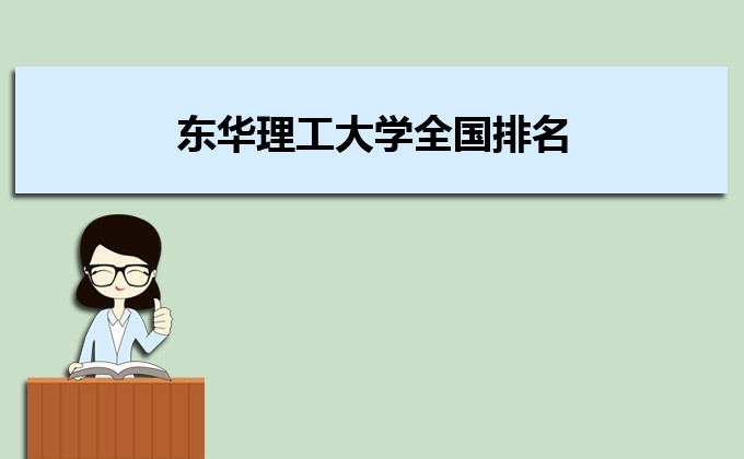 东华理工大学全国排名最新排行榜(全国+本省) 东华理工大学全国排名最新排行榜(全国+本省)