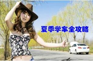 夏天学车要注意什么 夏天学车要注意什么
