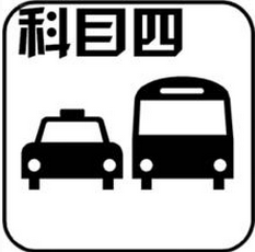 科目四没考过补考要交钱吗 科目四没考过补考要交钱吗