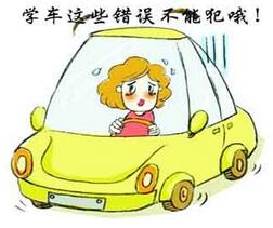 学车有哪些错误不能犯 学车有哪些错误不能犯