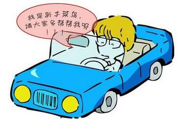 新手学车口诀分享 新手学车口诀分享