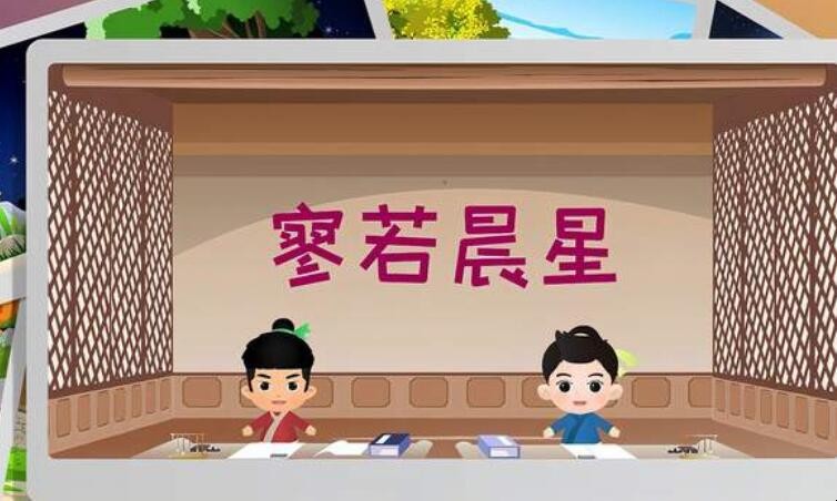 寥若晨星怎么造句 寥若晨星怎么造句