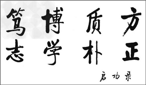 下图是北京师范大学第二附属中学的校训。该校是一所声名远播的名校。学校对校训的诠释是“笃志创伟业,博学炼真才,质朴修高德,方正律言行”。八字校训和二十