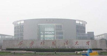 西安外国语大学最新排名 2021西安外国语大学排名第349名