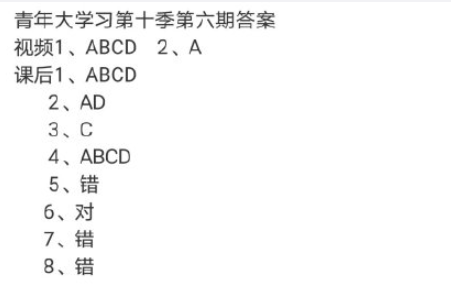 青年大学习第十季第六期答案最新 第十季第六期详细题目答案大全 青年大学习第十季第六期答案最新 第十季第六期详细题目答案大全