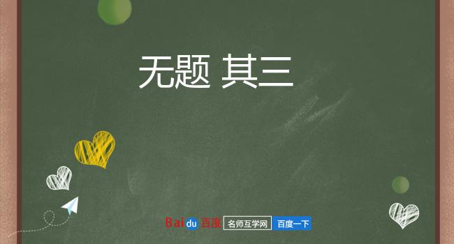无题 其三