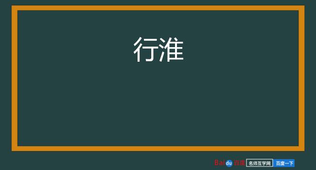 行淮