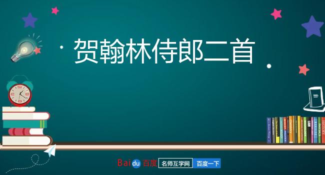 贺翰林侍郎二首
