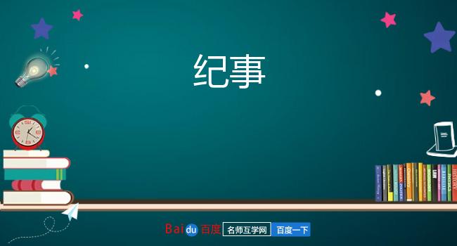 纪事