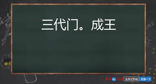 三代门。成王