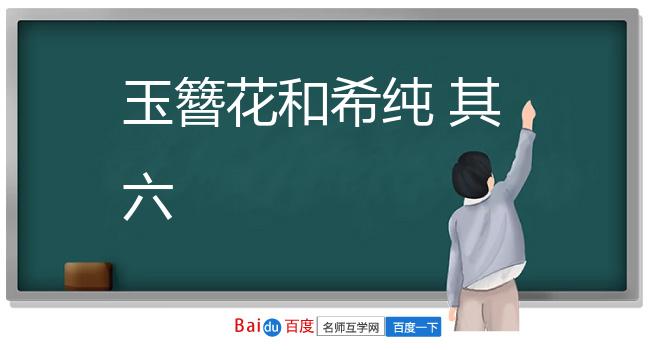 玉簪花和希纯 其六