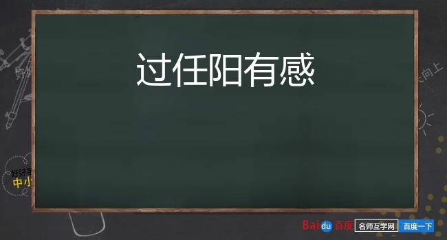 过任阳有感