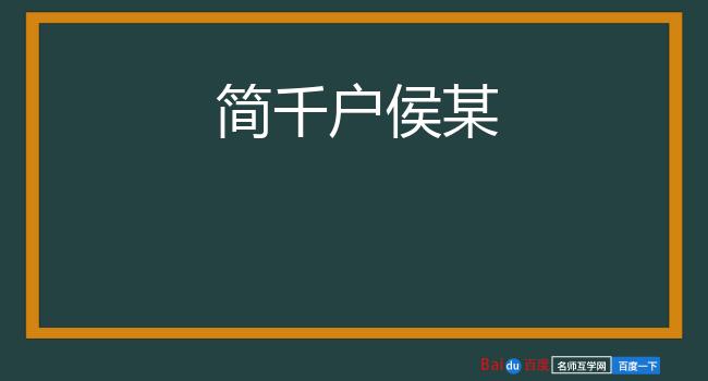 简千户侯某