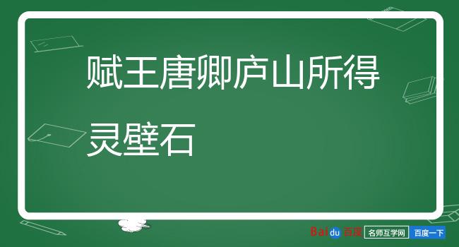 赋王唐卿庐山所得灵壁石