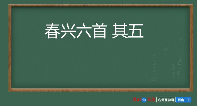 春兴六首 其五