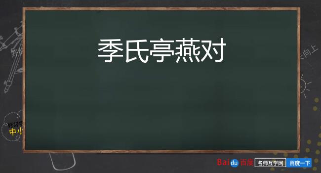 季氏亭燕对