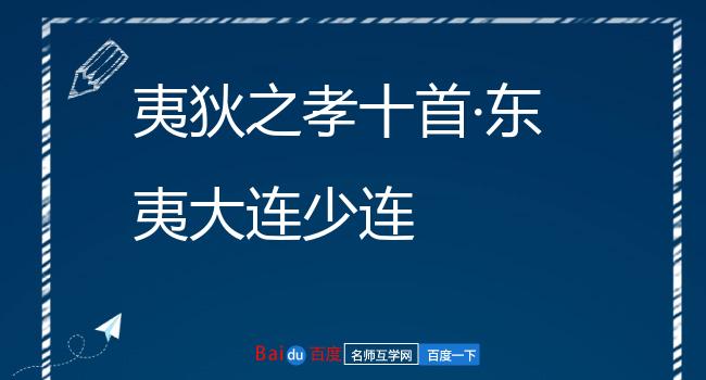 夷狄之孝十首·东夷大连少连