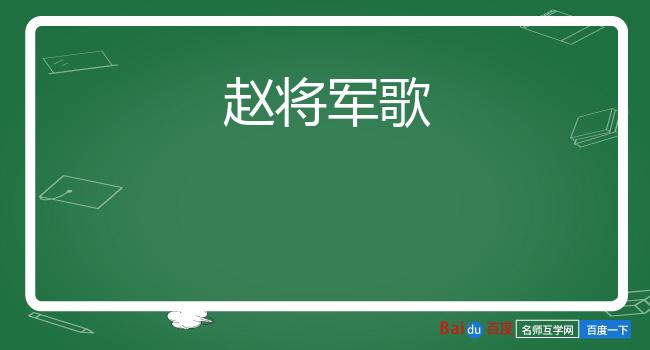 赵将军歌