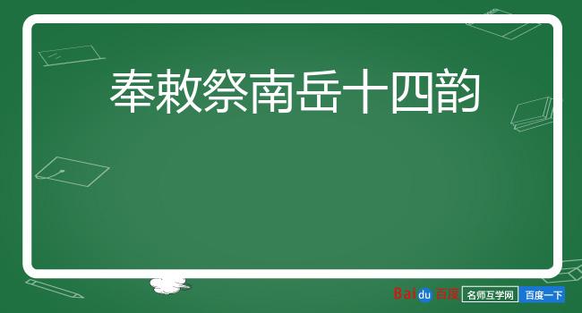 奉敕祭南岳十四韵