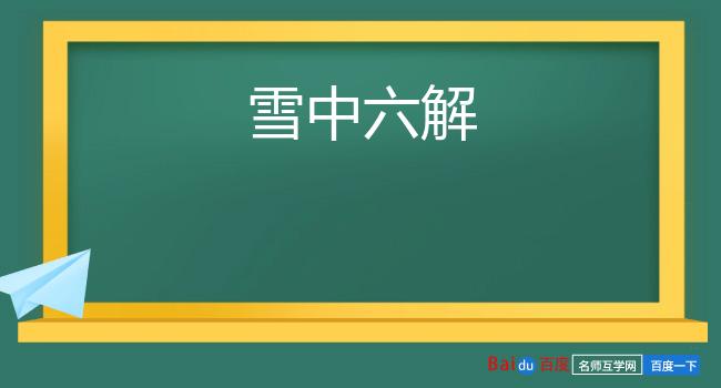 雪中六解