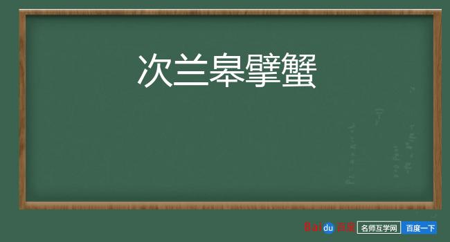 次兰皋擘蟹