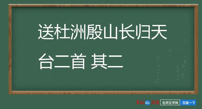 送杜洲殷山长归天台二首 其二