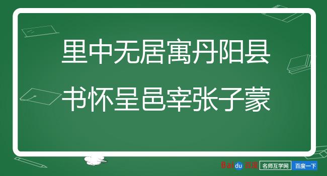 里中无居寓丹阳县书怀呈邑宰张子蒙