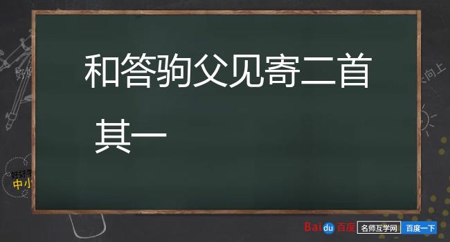 和答驹父见寄二首 其一