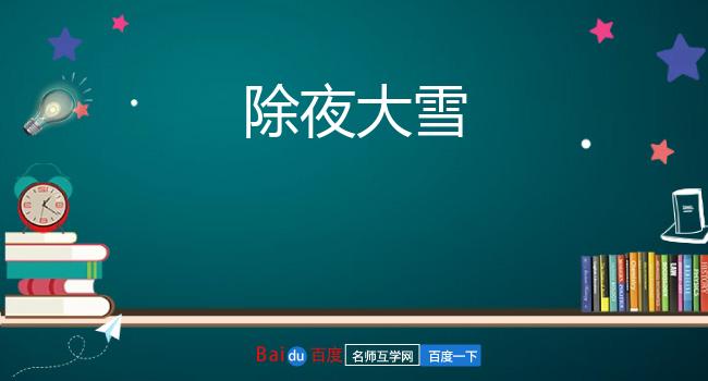 除夜大雪