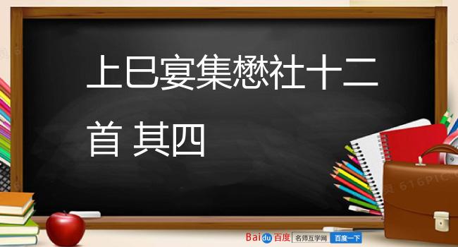 上巳宴集懋社十二首 其四