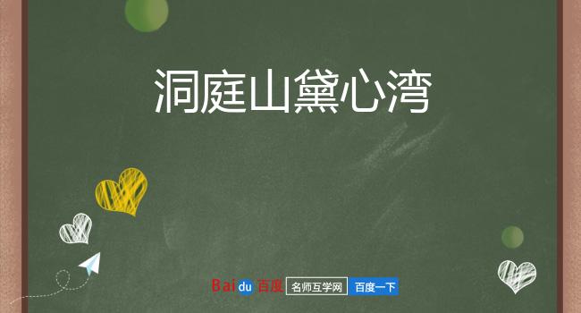 洞庭山黛心湾