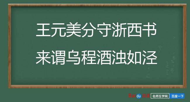 王元美分守浙西书来谓乌程酒浊如泾水黑若油