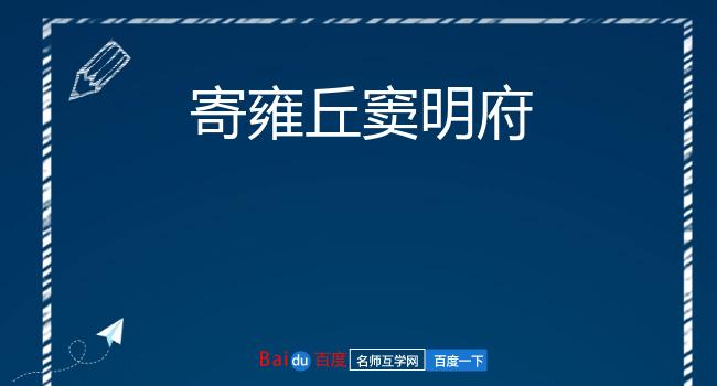 寄雍丘窦明府