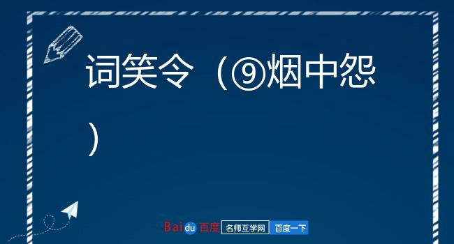 词笑令（⑨烟中怨）