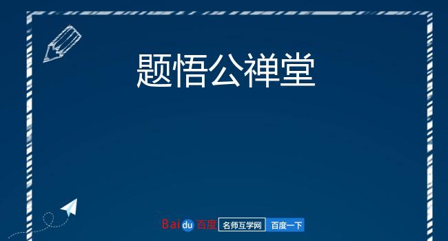 题悟公禅堂