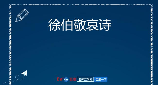 徐伯敬哀诗
