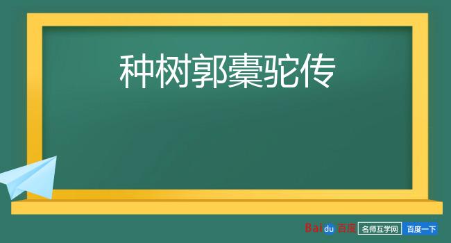 种树郭橐驼传