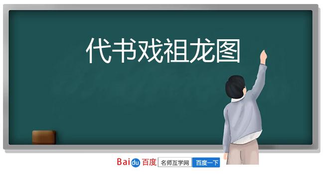 代书戏祖龙图