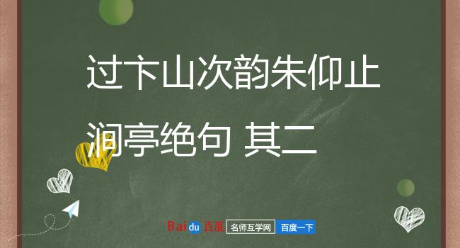 过卞山次韵朱仰止涧亭绝句 其二