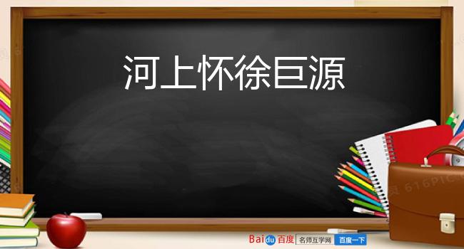 河上怀徐巨源