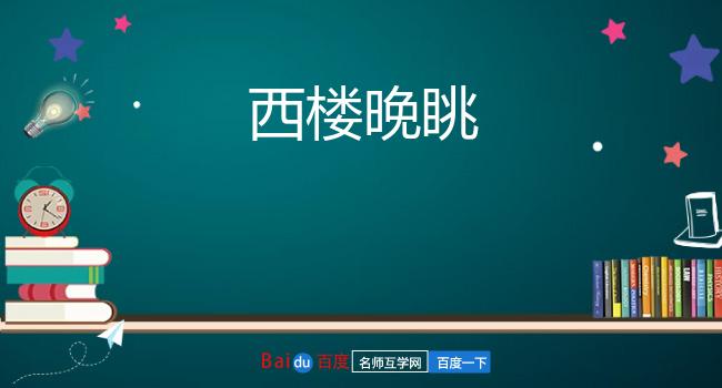 西楼晚眺