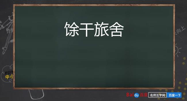 馀干旅舍